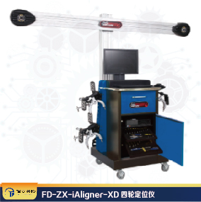 FD-ZX-iAligner-XD四轮定位仪