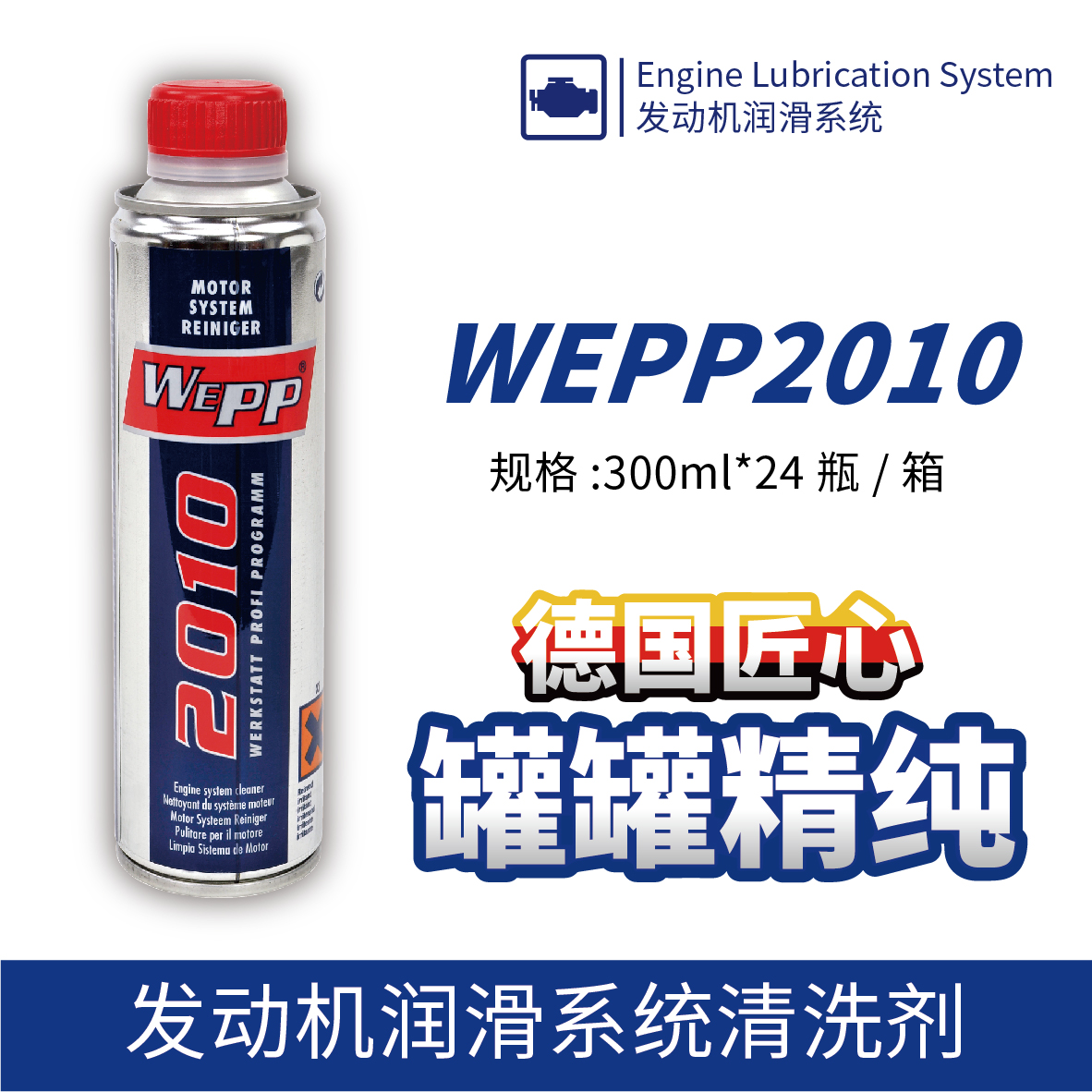 WEPP2010 发动机润滑系统清洗剂