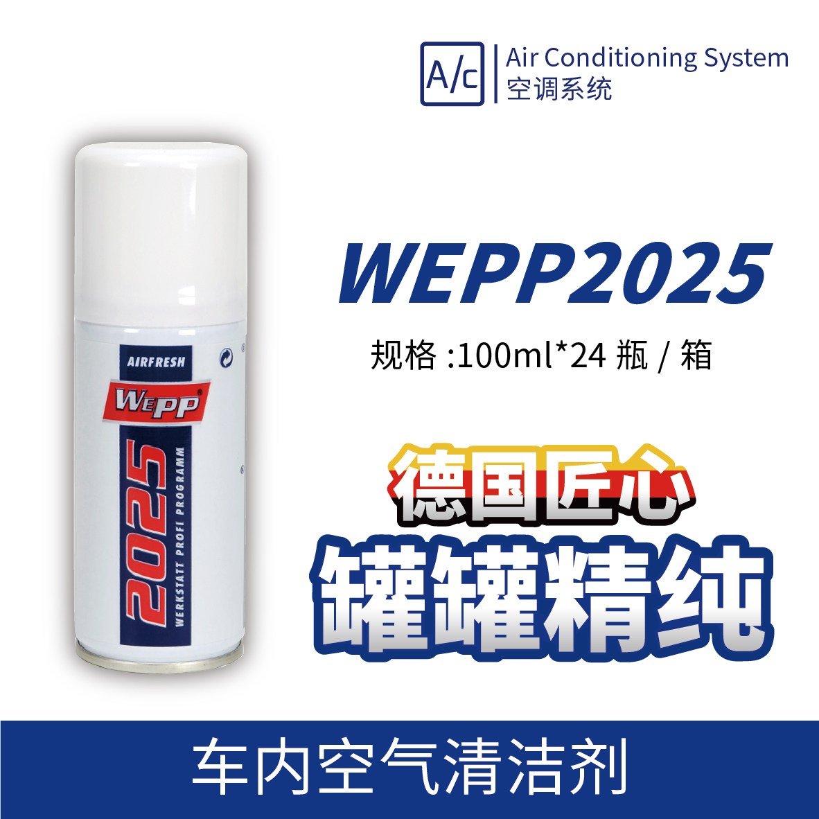 WEPP2025 车内空气清洁剂 