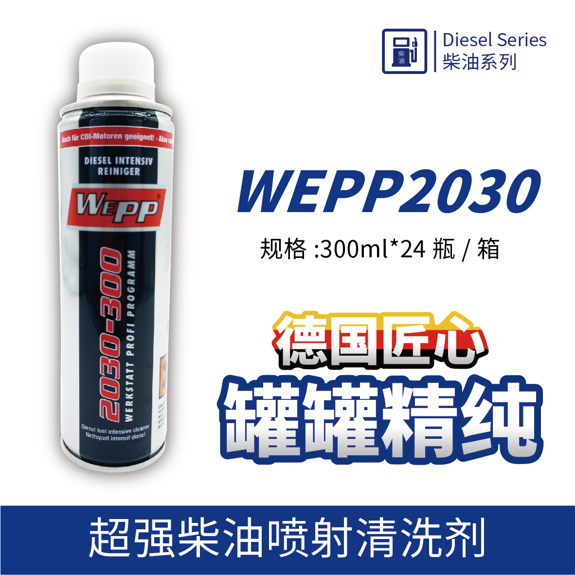 WEPP2030 超强柴油喷射清洗剂