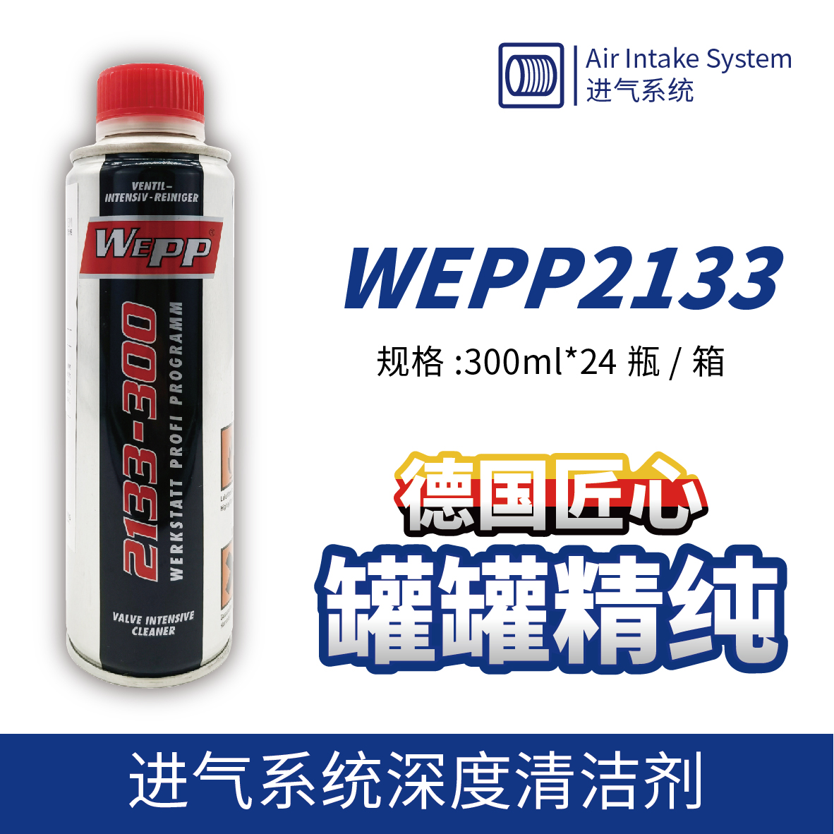 WEPP2133 进气系统深度清洁剂
