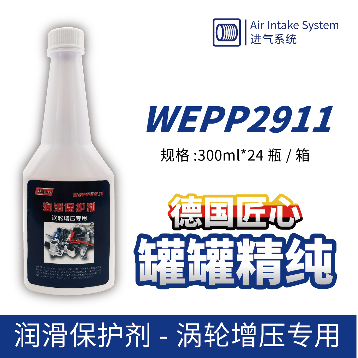 WEPP2911 润滑保护剂-涡轮增压专用