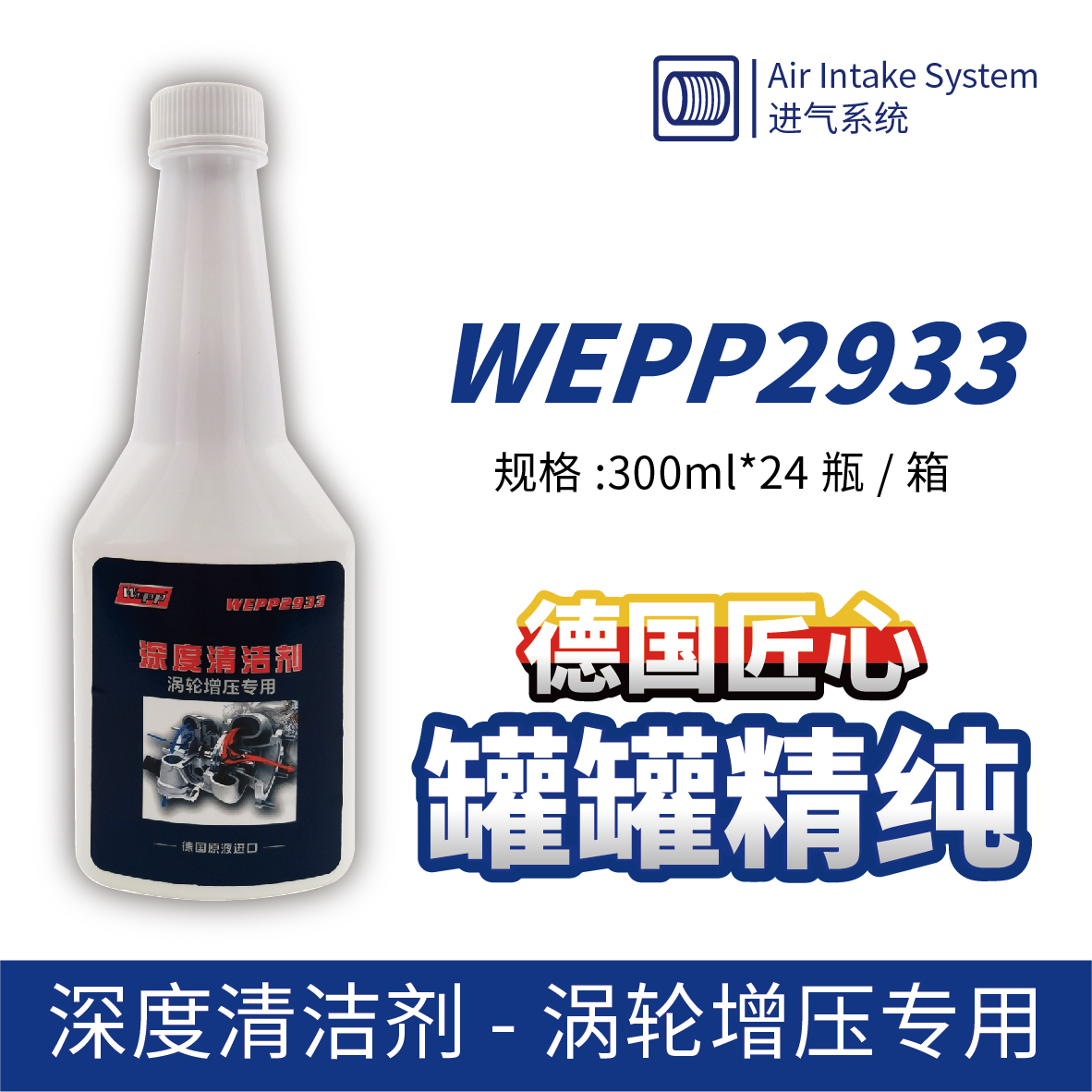 WEPP2933 深度清洁剂-涡轮增压专用