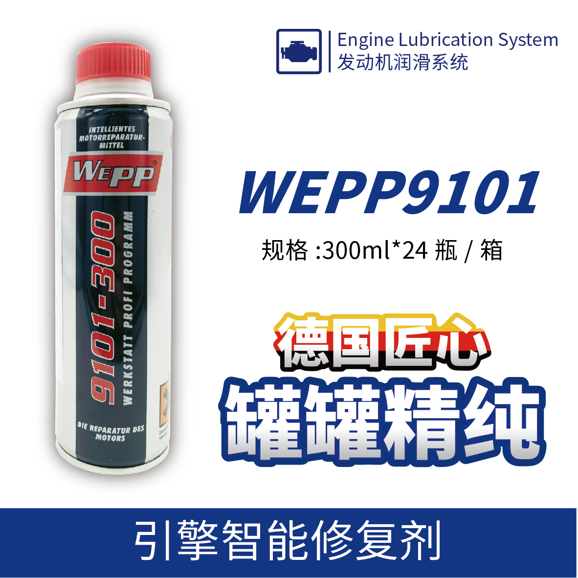 WEPP9101 引擎智能修复剂