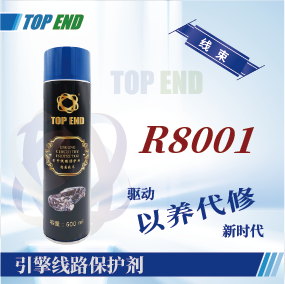 Top end【R8001引擎线路保护剂】