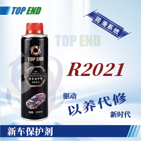 Top end【R2021新车保护剂】