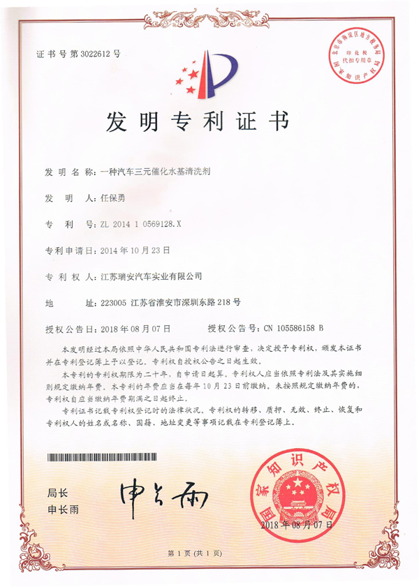 【喜讯】江苏瑞安喜获汽车三元催化水基清洗剂发明专利(图1)